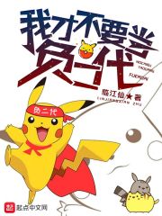 我才不要當負二代