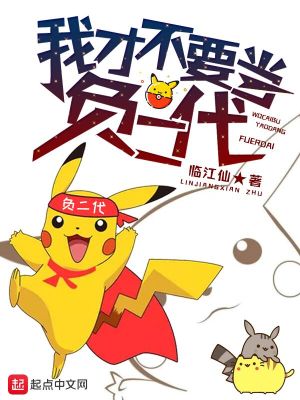 我才不要當負二代