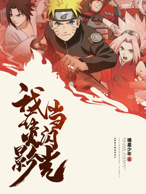 我在火影當閃光