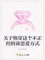 關于快穿這個不正經的談戀愛方式