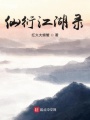 仙衍江湖錄