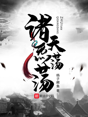 諸天炁蕩蕩
