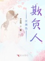 仗美色欺負人