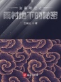 盜墓筆記之雨村地下的秘密
