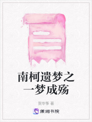南柯遺夢(mèng)之一夢(mèng)成殤