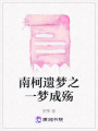南柯遺夢之一夢成殤