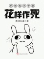 系統每天帶我花樣作死