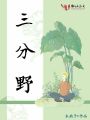 三分野
