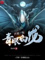 開局一張青眼白龍