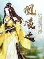 凰凌之混沌九轉(zhuǎn)長(zhǎng)生訣