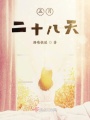 五月二十八天