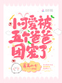 小可愛(ài)被五個(gè)爸爸團寵了
