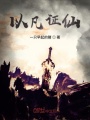 以凡證仙