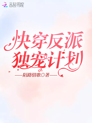 快穿反派獨寵計劃