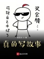 真的寫故事
