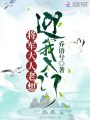 將軍大人老想迎我入門(mén)