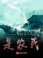 我只是是農(nóng)民