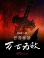 開局簽到萬古無敵