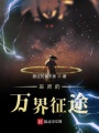 巫師的萬界之旅