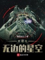 混跡在無邊的星空
