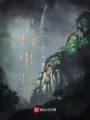 我的山賊事業(yè)