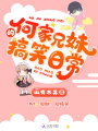 何家兄妹的搞笑日常