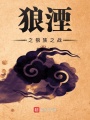 狼湮之狼族之戰(zhàn)