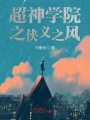 超神學院之俠義之風
