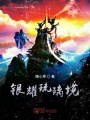 銀耀琉璃境