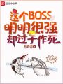 這個BOSS明明很強卻過于作死