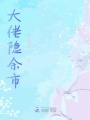 大佬隱余市