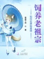 如何在原始星球飼養老祖宗