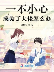 一不小心成為了大佬怎么辦