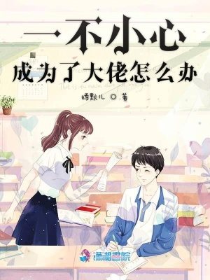 一不小心成為了大佬怎么辦