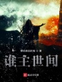 誰(shuí)主世間