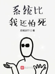 系統比我還怕死