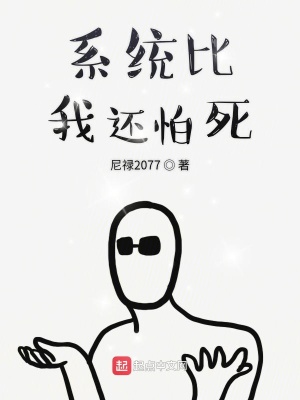 系統比我還怕死