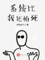 系統(tǒng)比我還怕死
