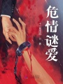 危情謎愛