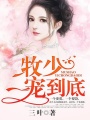 牧少，一寵到底