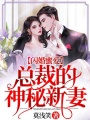 閃婚蜜愛(ài)：總裁的神秘新妻