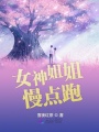 女神姐姐慢點跑