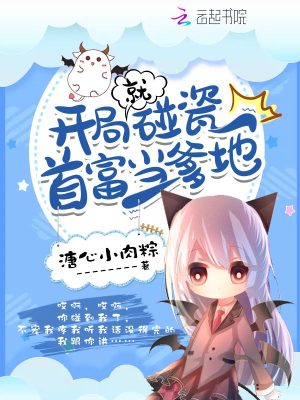開局就碰瓷首富當爹地