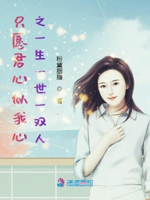 只愿君心似我心之一生一世一雙人