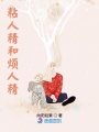 粘人精和煩人精