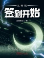 從傳說簽到開始