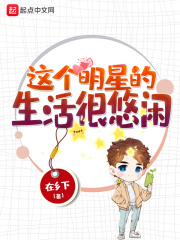 這個明星的生活很悠閑