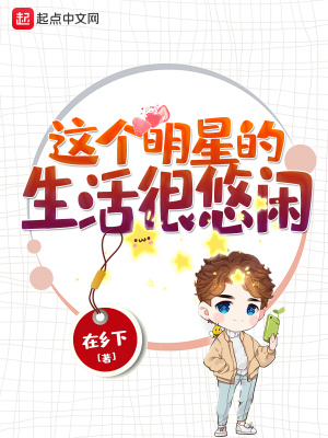 這個明星的生活很悠閑