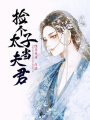 撿個太子當夫君