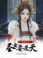 嗜寵天下：圣女要逆天